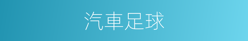 汽車足球的同義詞