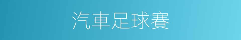 汽車足球賽的同義詞