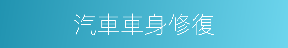 汽車車身修復的同義詞