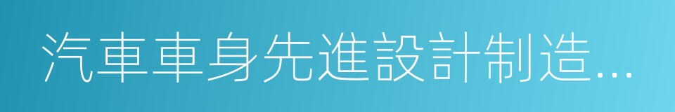 汽車車身先進設計制造國家重點實驗室的同義詞