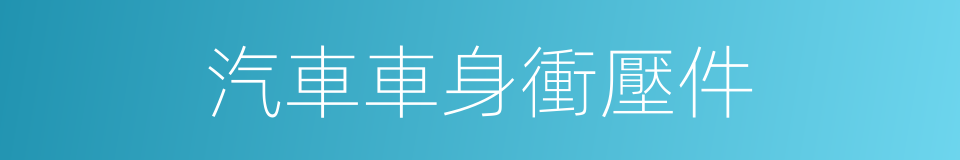 汽車車身衝壓件的同義詞
