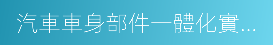 汽車車身部件一體化實體產業鏈的同義詞