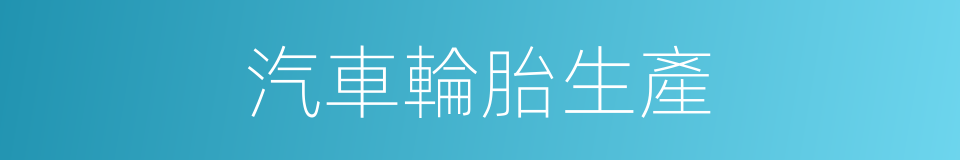 汽車輪胎生產的同義詞