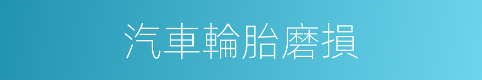 汽車輪胎磨損的同義詞