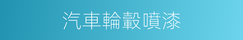 汽車輪轂噴漆的同義詞