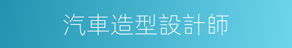 汽車造型設計師的同義詞