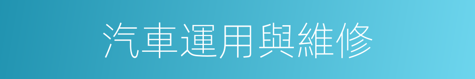汽車運用與維修的同義詞