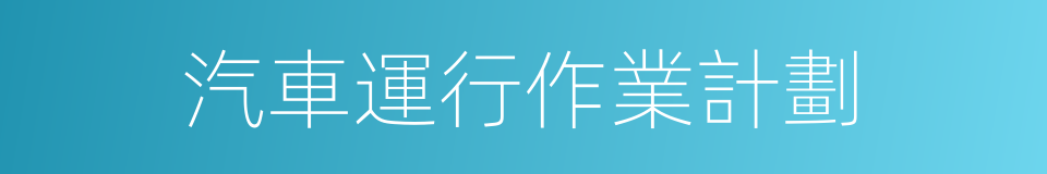 汽車運行作業計劃的同義詞