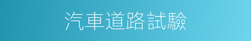 汽車道路試驗的同義詞