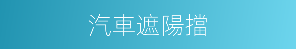 汽車遮陽擋的同義詞