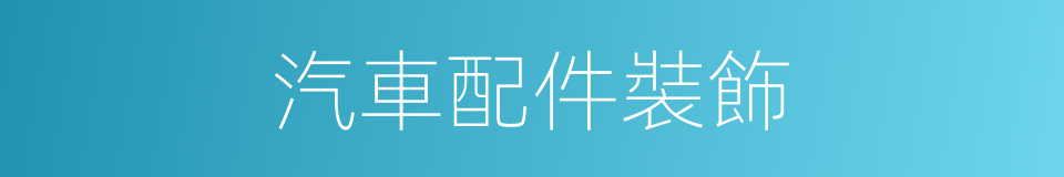 汽車配件裝飾的同義詞