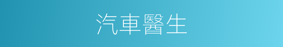 汽車醫生的同義詞