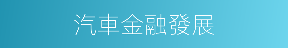 汽車金融發展的同義詞