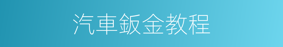 汽車鈑金教程的同義詞