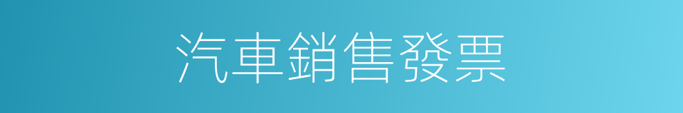 汽車銷售發票的同義詞