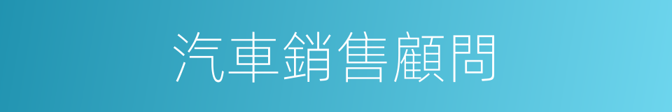 汽車銷售顧問的同義詞