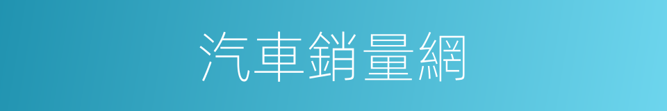 汽車銷量網的同義詞