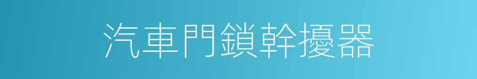 汽車門鎖幹擾器的同義詞