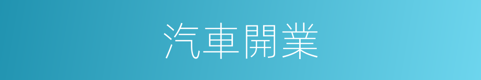 汽車開業的同義詞