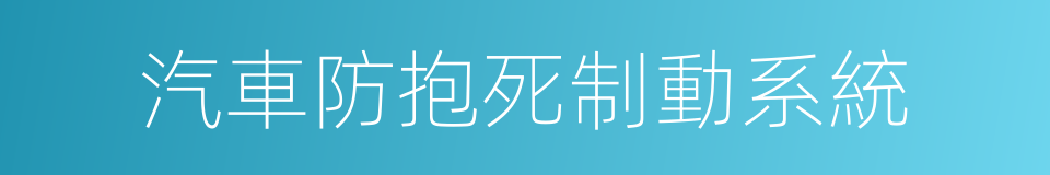 汽車防抱死制動系統的同義詞