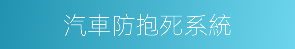 汽車防抱死系統的同義詞