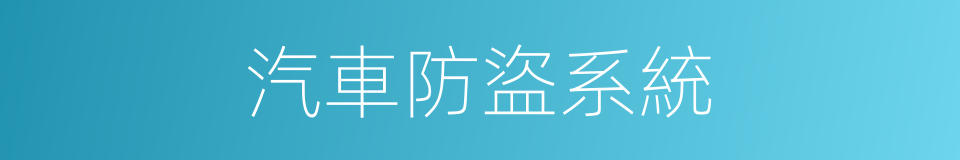 汽車防盜系統的同義詞