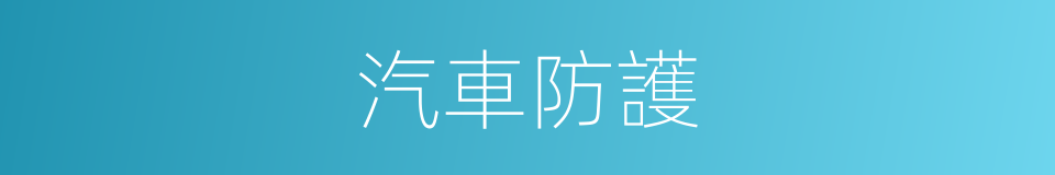 汽車防護的同義詞