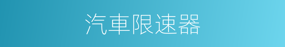 汽車限速器的同義詞