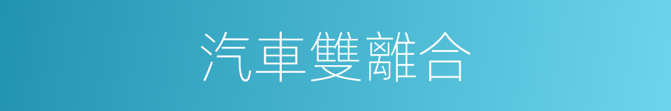 汽車雙離合的同義詞