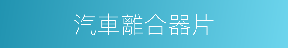 汽車離合器片的同義詞