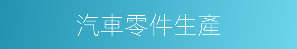 汽車零件生產的同義詞