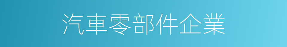 汽車零部件企業的同義詞