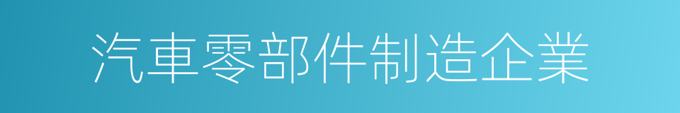 汽車零部件制造企業的同義詞