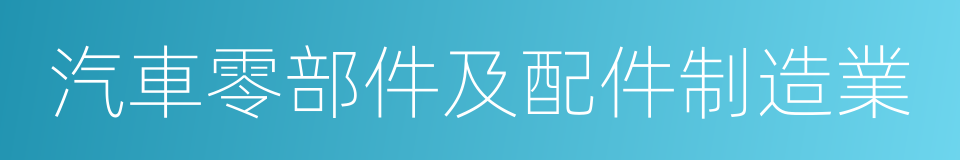 汽車零部件及配件制造業的同義詞