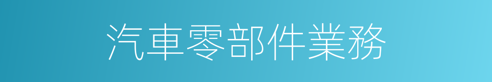 汽車零部件業務的同義詞