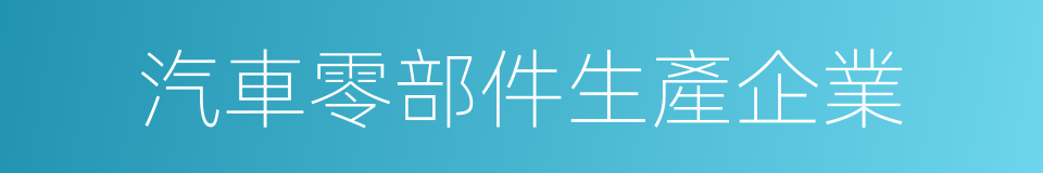 汽車零部件生產企業的同義詞