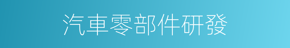 汽車零部件研發的同義詞