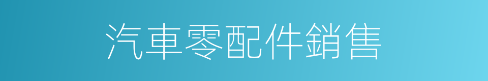 汽車零配件銷售的同義詞