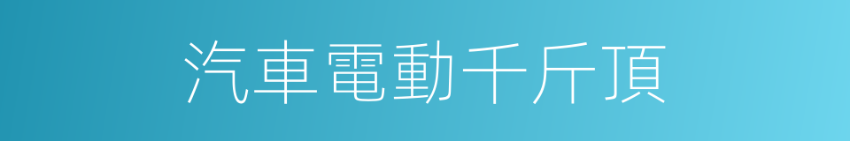 汽車電動千斤頂的同義詞