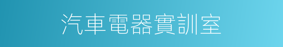 汽車電器實訓室的同義詞