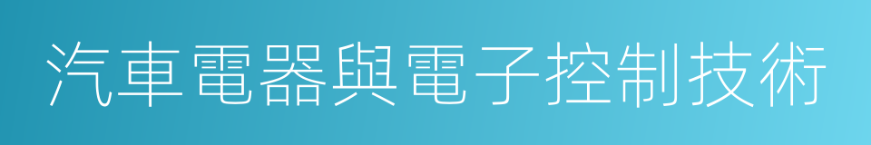 汽車電器與電子控制技術的同義詞