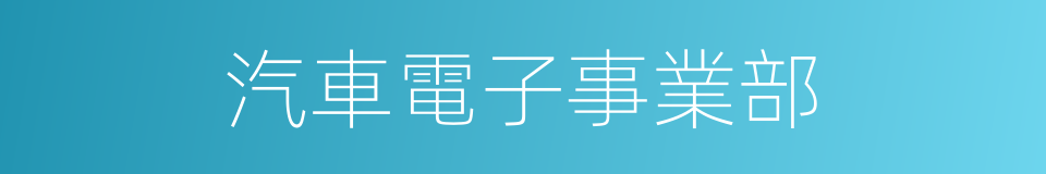 汽車電子事業部的同義詞