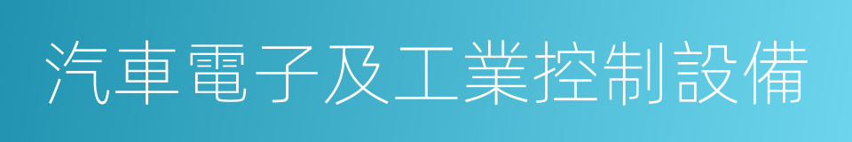 汽車電子及工業控制設備的同義詞