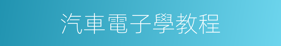 汽車電子學教程的同義詞