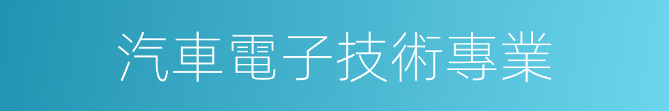 汽車電子技術專業的同義詞