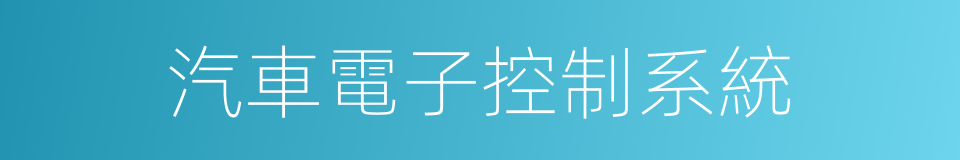 汽車電子控制系統的同義詞