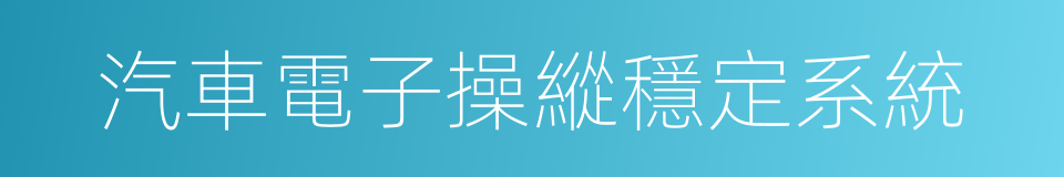 汽車電子操縱穩定系統的同義詞