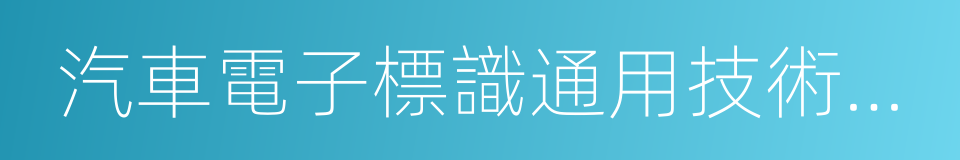 汽車電子標識通用技術條件的同義詞