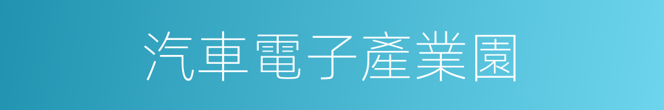 汽車電子產業園的同義詞