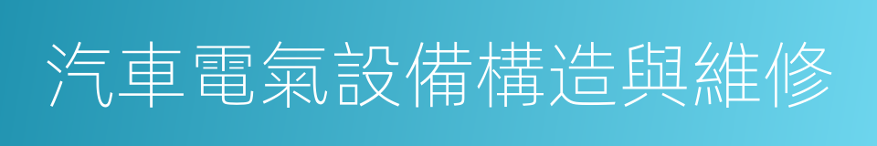 汽車電氣設備構造與維修的同義詞